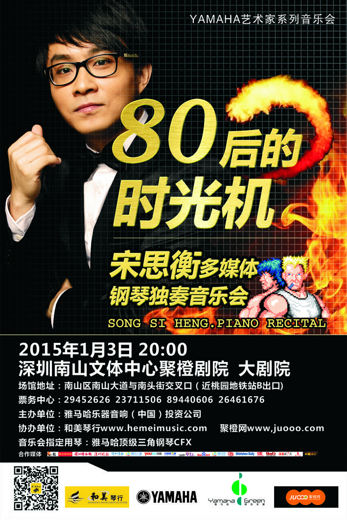 1月3日优胜客艺术家宋思衡“80后的时光机”音乐会再度降临深圳 
