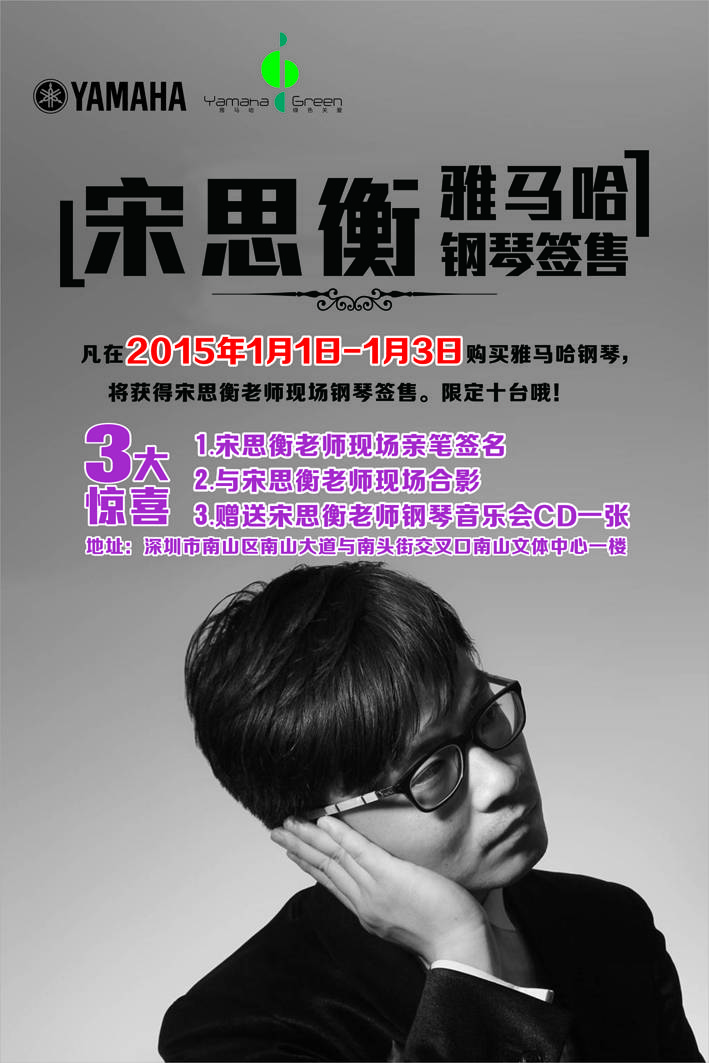1月3日优胜客艺术家宋思衡“80后的时光机”音乐会再度降临深圳 