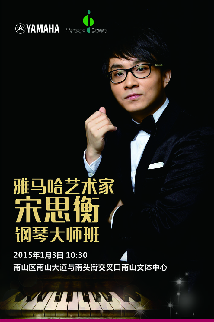 1月3日优胜客艺术家宋思衡“80后的时光机”音乐会再度降临深圳 