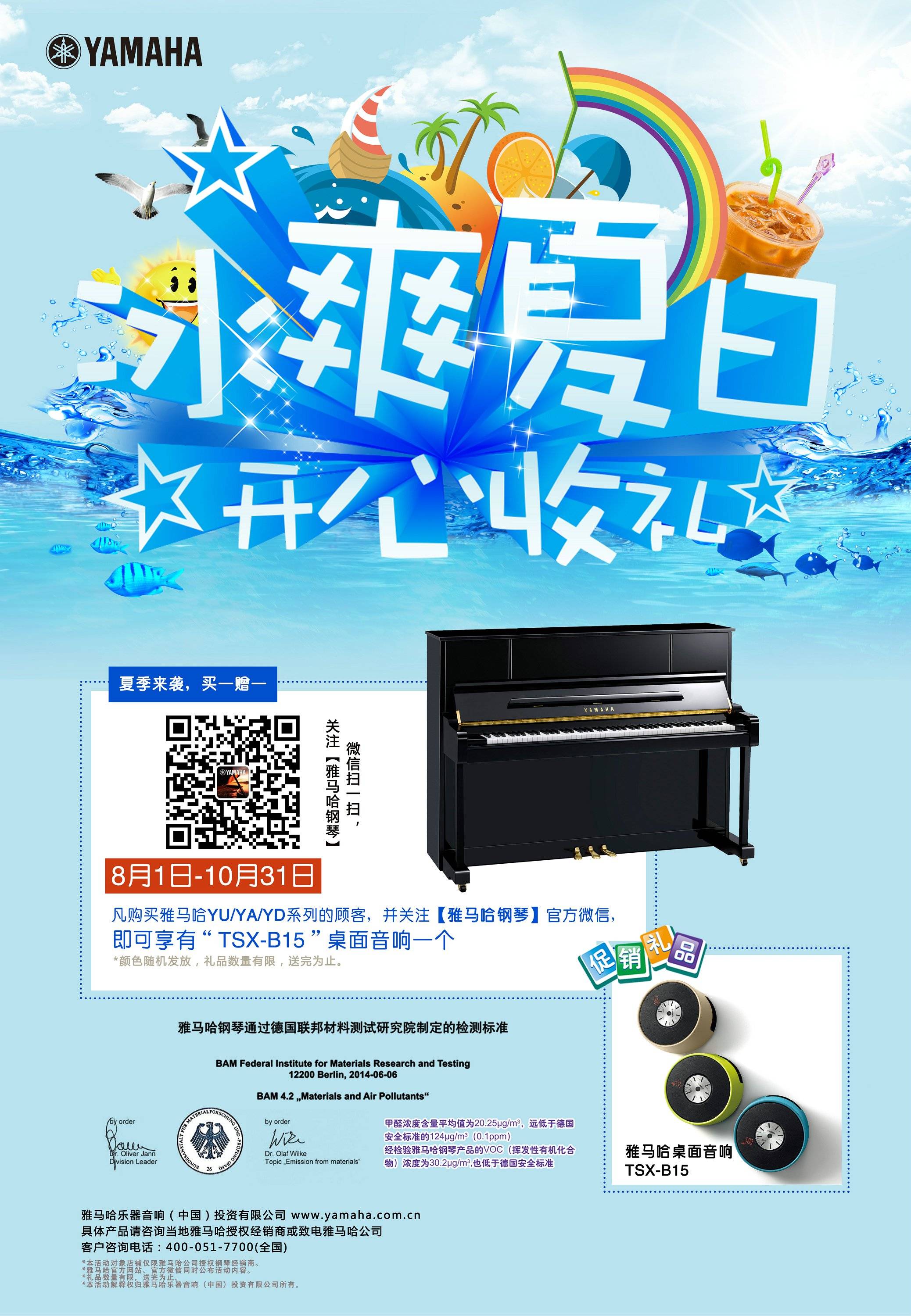 【冰爽夏日 开心收礼】优胜客钢琴夏季促销 买一赠一