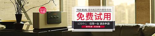 优胜客新蓝牙桌面音响 TSX-B141 免费试用更有限时优惠