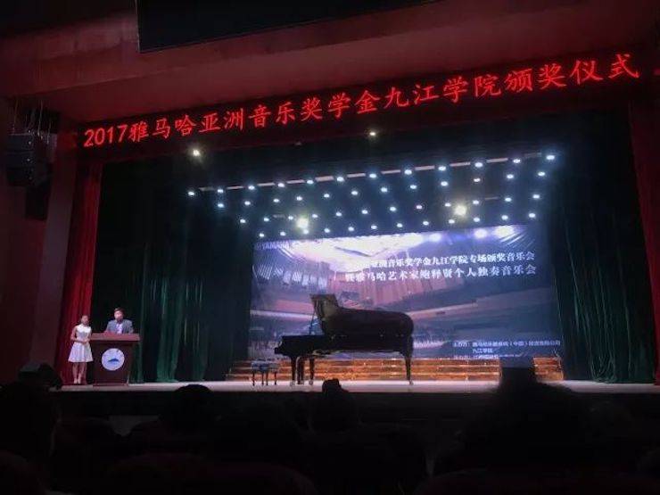 2017优胜客亚洲音乐奖学金?九江学院专场颁奖仪式暨优胜客艺术家鲍释贤钢琴独奏音乐会圆满落幕