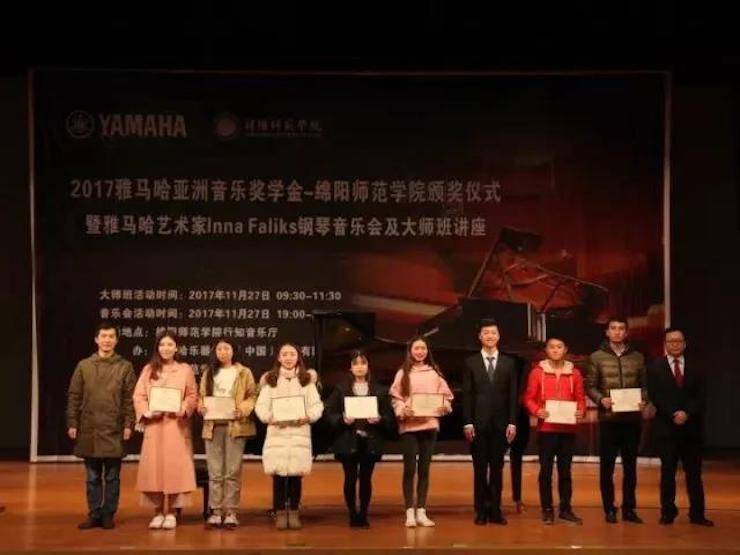 【回顾】2017优胜客亚洲音乐奖学金绵阳师范学院颁奖仪式暨优胜客海外艺术家Inna Faliks钢琴音乐会及大师班讲座圆满结束！