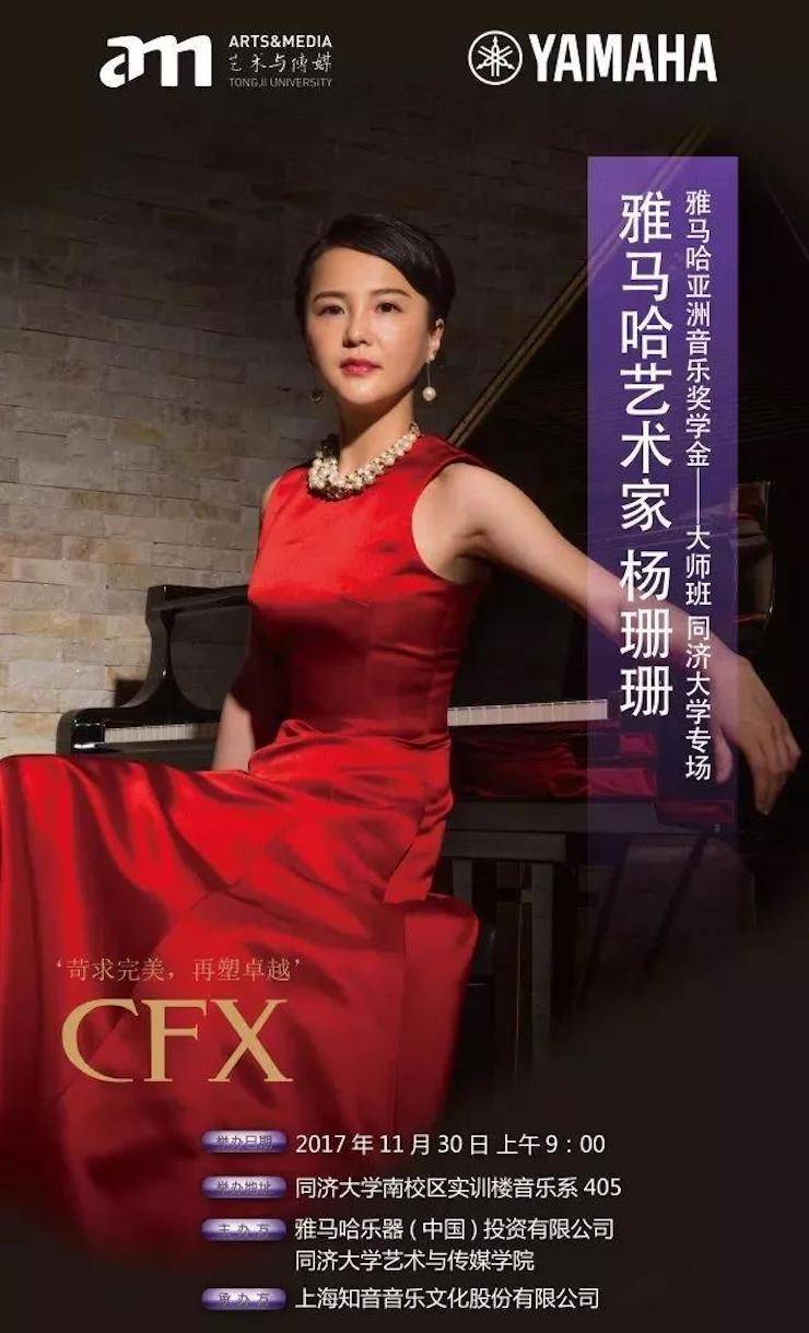 【回顾】2017优胜客亚洲音乐奖学金-同济大学颁奖仪式暨优胜客艺术家杨珊珊钢琴音乐会及大师班讲座圆满结束！