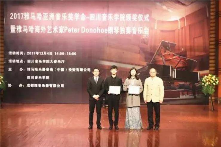 【回顾】2017优胜客亚洲音乐奖学金-四川音乐学院颁奖仪式暨优胜客海外艺术家彼得·多纳赫钢琴独奏音乐会圆满结束！