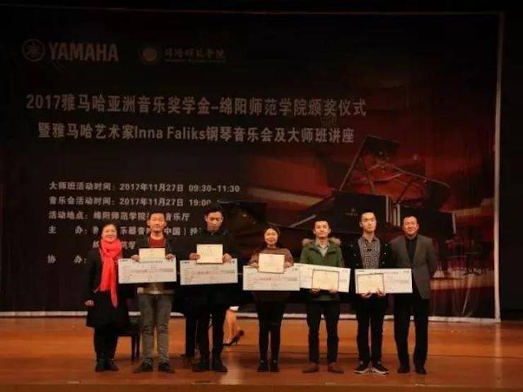 【回顾】2017优胜客亚洲音乐奖学金绵阳师范学院颁奖仪式暨优胜客海外艺术家Inna Faliks钢琴音乐会及大师班讲座圆满结束！