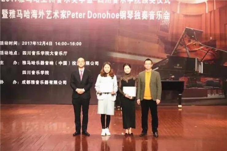 【回顾】2017优胜客亚洲音乐奖学金-四川音乐学院颁奖仪式暨优胜客海外艺术家彼得·多纳赫钢琴独奏音乐会圆满结束！