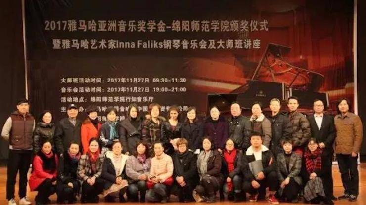 【回顾】2017优胜客亚洲音乐奖学金绵阳师范学院颁奖仪式暨优胜客海外艺术家Inna Faliks钢琴音乐会及大师班讲座圆满结束！