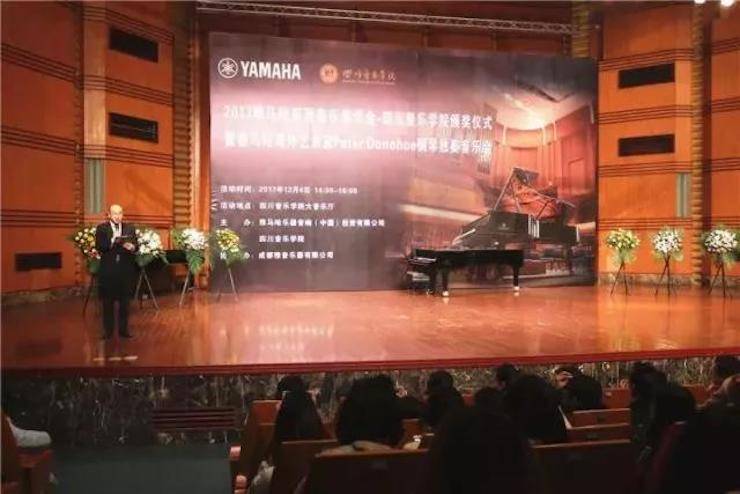 【回顾】2017优胜客亚洲音乐奖学金-四川音乐学院颁奖仪式暨优胜客海外艺术家彼得·多纳赫钢琴独奏音乐会圆满结束！