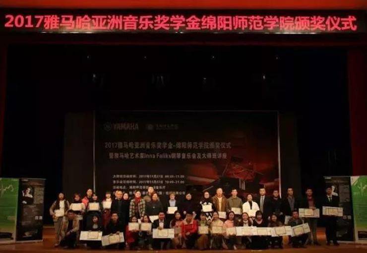 【回顾】2017优胜客亚洲音乐奖学金绵阳师范学院颁奖仪式暨优胜客海外艺术家Inna Faliks钢琴音乐会及大师班讲座圆满结束！