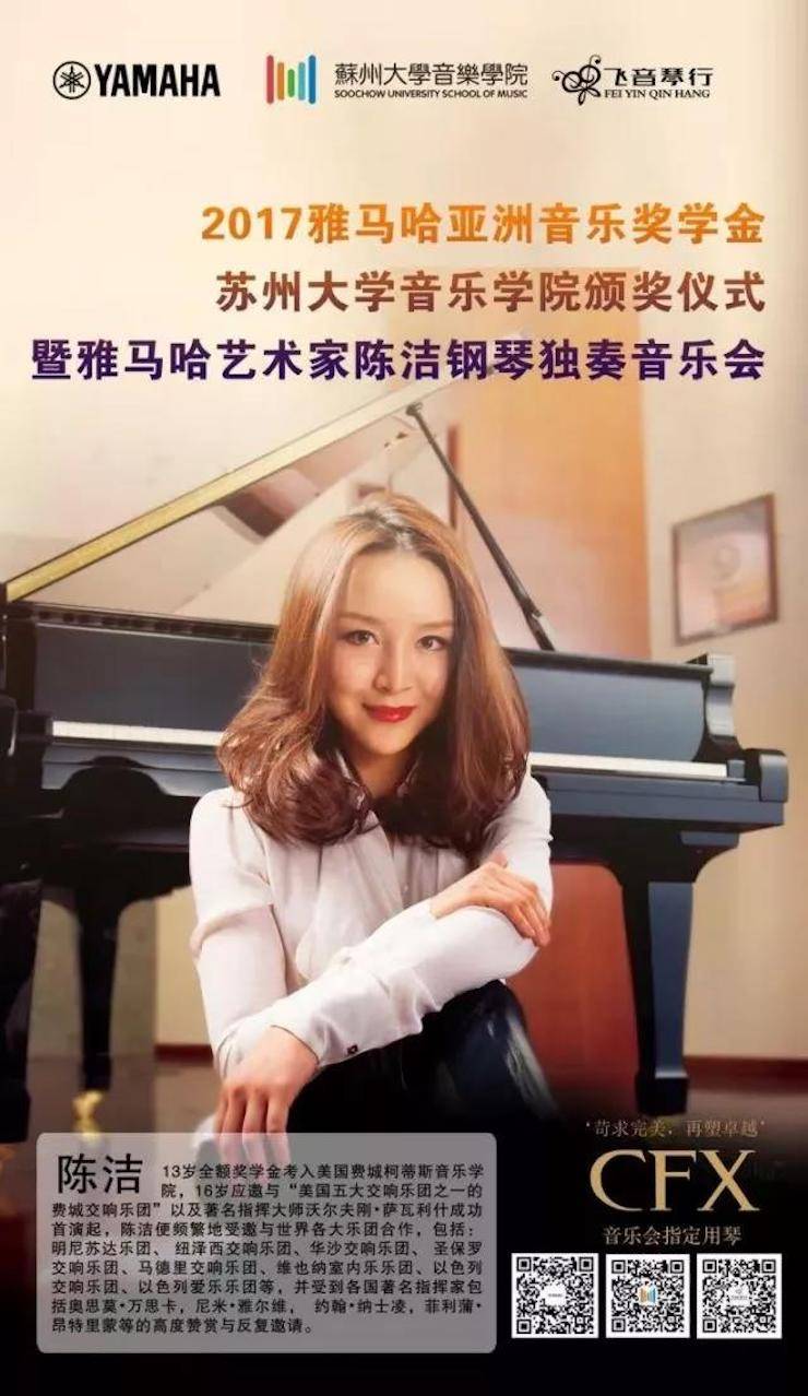 【回顾】2017优胜客亚洲音乐奖学金-苏州大学音乐学院颁奖仪式暨优胜客钢琴艺术家陈洁钢琴大师班及独奏音乐会圆满结束