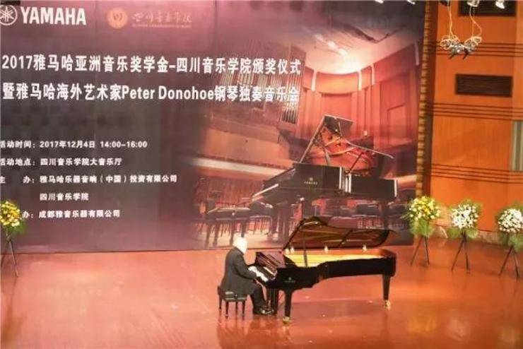 【回顾】2017优胜客亚洲音乐奖学金-四川音乐学院颁奖仪式暨优胜客海外艺术家彼得·多纳赫钢琴独奏音乐会圆满结束！