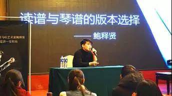 【报道】读谱与琴谱版本的选择|优胜客艺术家鲍释贤安阳大师班活动圆满结束！