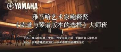 【报道】读谱与琴谱版本的选择|优胜客艺术家鲍释贤安阳大师班活动圆满结束！