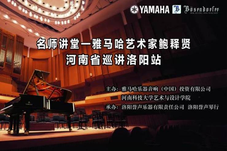 【报道】读谱与琴谱版本的选择|优胜客艺术家鲍释贤大师班洛阳站圆满结束。诤悠担
