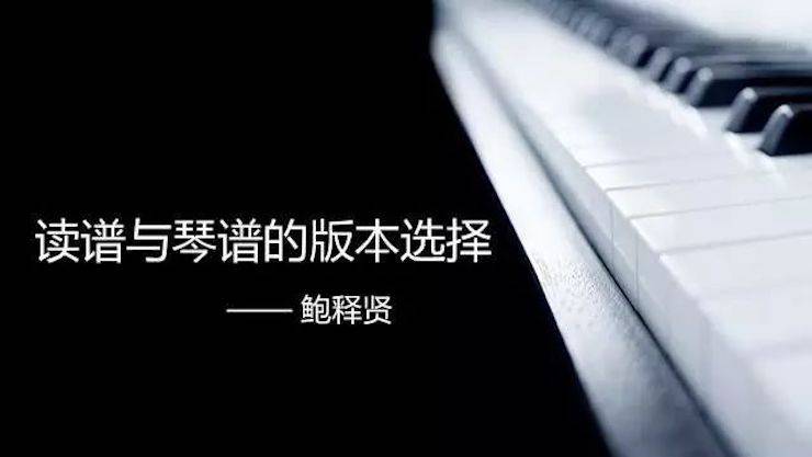 【报道】读谱与琴谱版本的选择|优胜客艺术家鲍释贤大师班漯河站圆满结束！