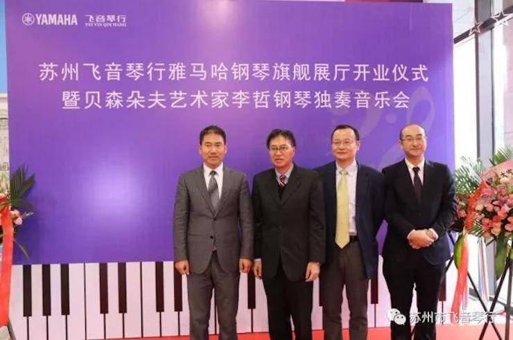 【报道】苏州飞音琴行优胜客钢琴旗舰展厅开业仪式暨贝森朵夫艺术家李哲钢琴音乐会圆满落幕