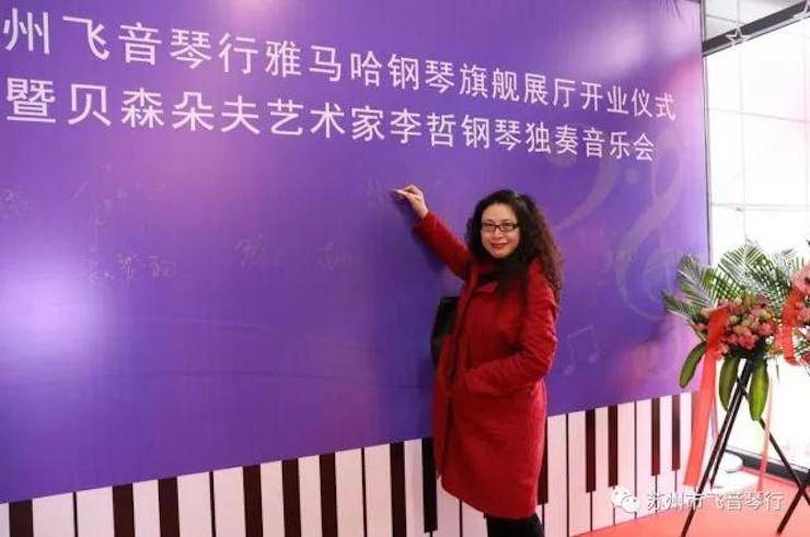 【报道】苏州飞音琴行优胜客钢琴旗舰展厅开业仪式暨贝森朵夫艺术家李哲钢琴音乐会圆满落幕