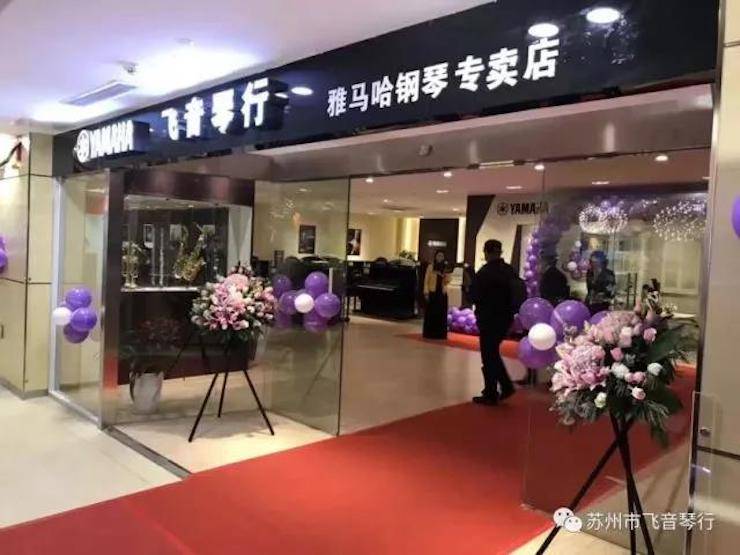 【报道】苏州飞音琴行优胜客钢琴旗舰展厅开业仪式暨贝森朵夫艺术家李哲钢琴音乐会圆满落幕