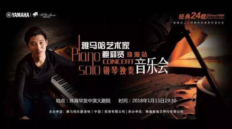 【报道】2018优胜客艺术家鲍释贤钢琴独奏音乐会·珠海站成功举办！