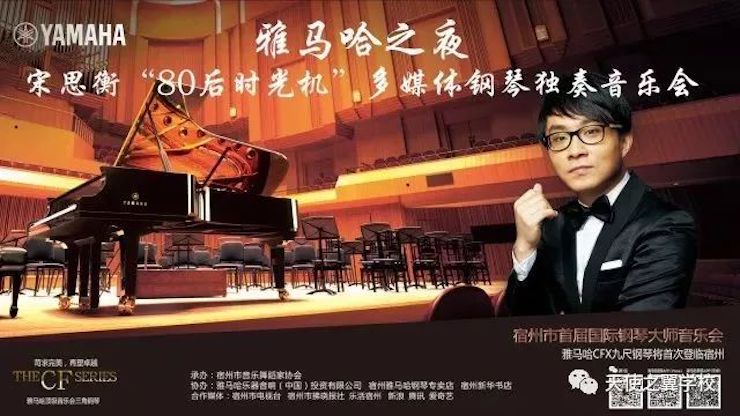 【报道】宿州市首届国际钢琴大师音乐会暨优胜客艺术家宋思衡多媒体音乐会圆满成功。诤悠担