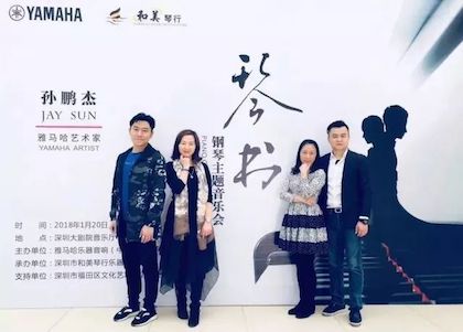【报道】优胜客艺术家孙鹏杰《琴书》主题音乐会深圳演出获得巨大成功！