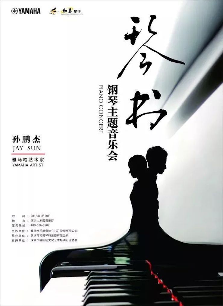 【报道】优胜客艺术家孙鹏杰《琴书》主题音乐会深圳演出获得巨大成功！