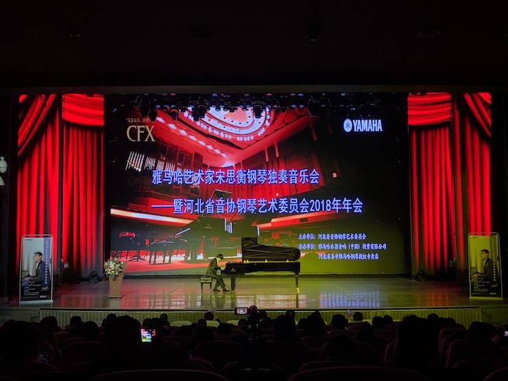 【报道】优胜客艺术家宋思衡钢琴独奏音乐会暨河北省音协钢琴艺术委员会2018年年会圆满落幕