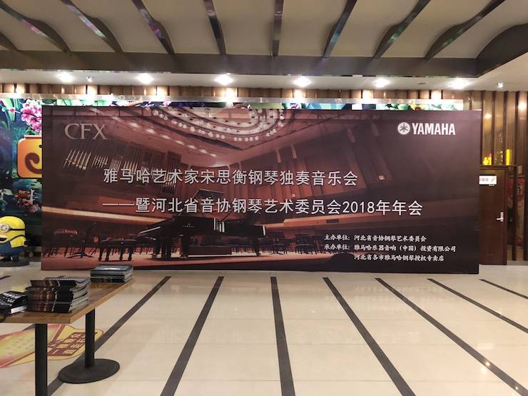 【报道】优胜客艺术家宋思衡钢琴独奏音乐会暨河北省音协钢琴艺术委员会2018年年会圆满落幕