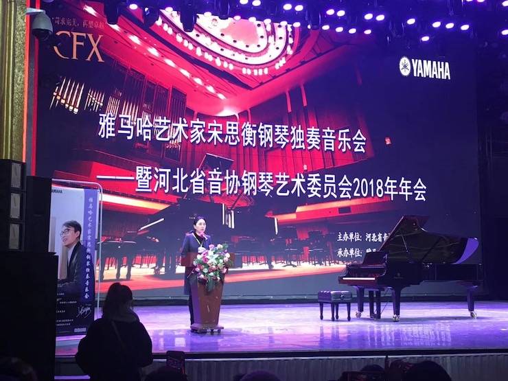 【报道】优胜客艺术家宋思衡钢琴独奏音乐会暨河北省音协钢琴艺术委员会2018年年会圆满落幕