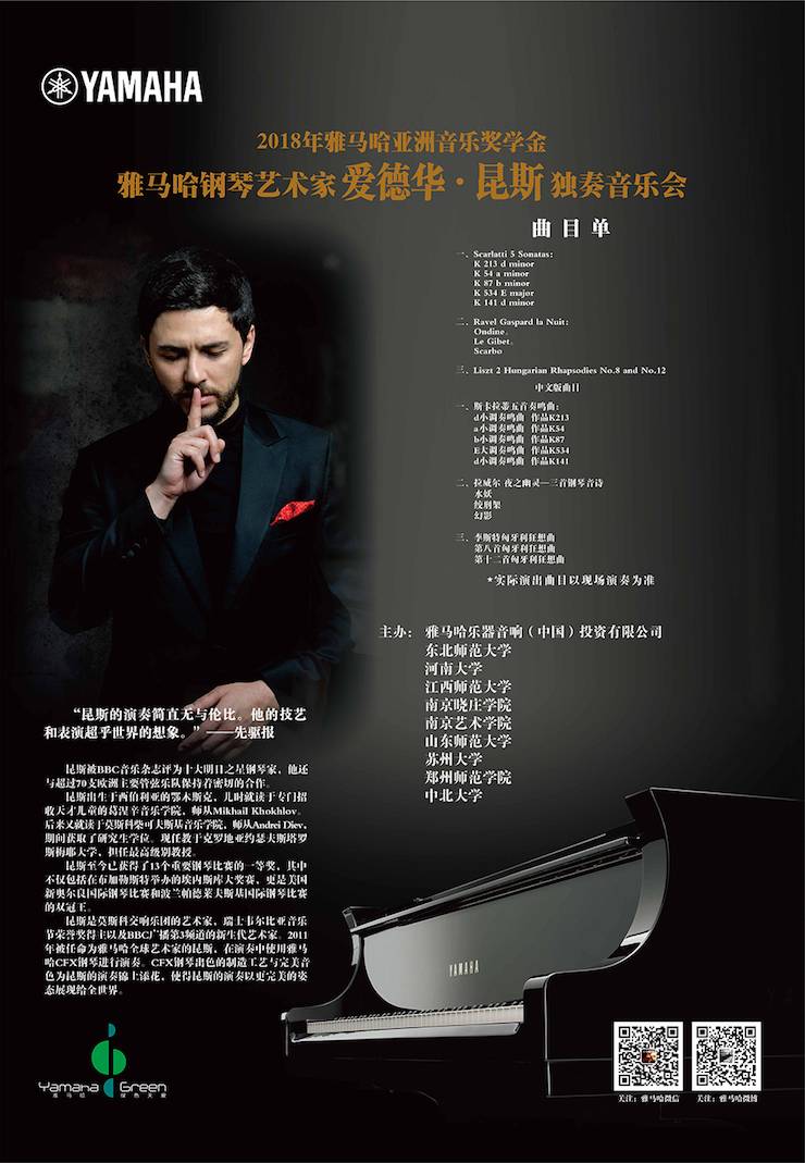 爱德华·昆斯巡演| 2018年优胜客亚洲音乐奖学金活动正式启动