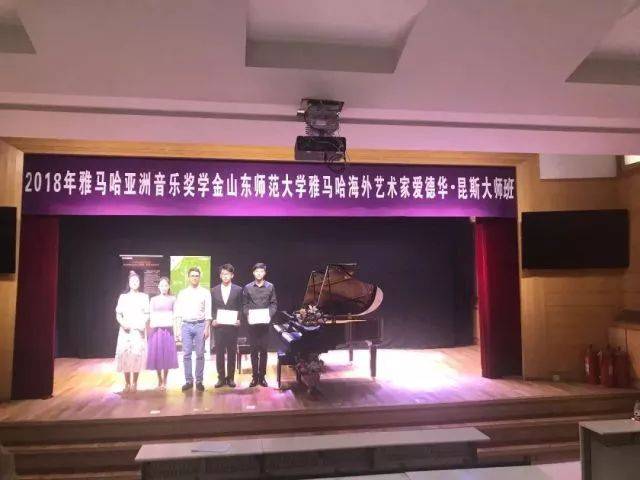 2018年优胜客亚洲音乐奖学金山东师范大学启动仪式 </br> 暨优胜客海外艺术家爱德华·昆斯音乐会及大师班圆满结束