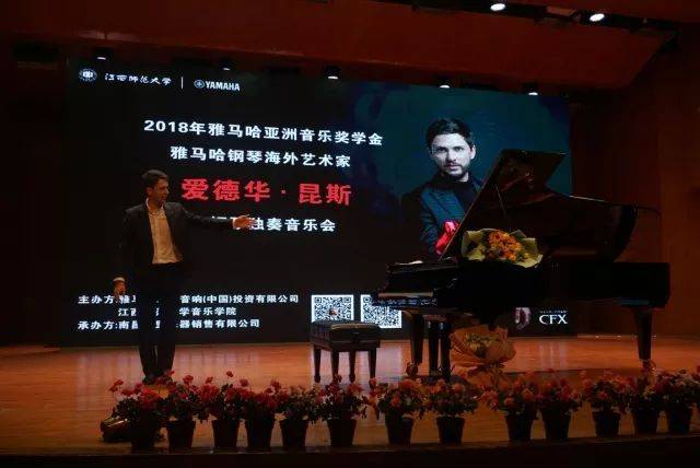 2018年优胜客亚洲音乐奖学金江西师范大学音乐学院颁奖仪式</br> 暨优胜客海外艺术家爱德华·昆斯钢琴独奏音乐会圆满结束