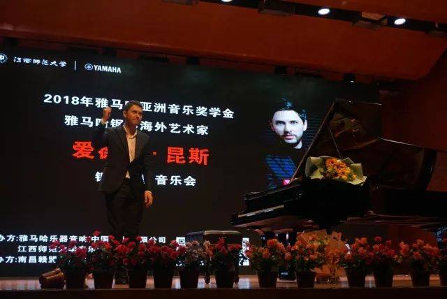 2018年优胜客亚洲音乐奖学金江西师范大学音乐学院颁奖仪式</br> 暨优胜客海外艺术家爱德华·昆斯钢琴独奏音乐会圆满结束