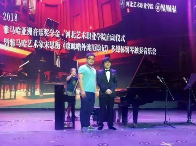 2018年优胜客亚洲音乐奖学金河北艺术职业学院启动仪式 <br/> 暨优胜客艺术家宋思衡多媒体钢琴独奏音乐会圆满结束