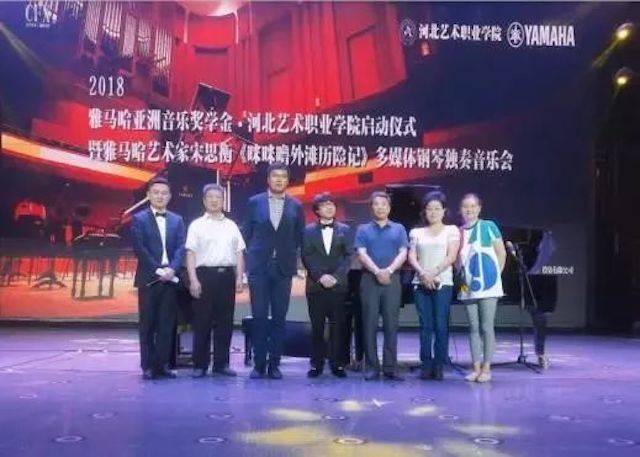 2018年优胜客亚洲音乐奖学金河北艺术职业学院启动仪式 <br/> 暨优胜客艺术家宋思衡多媒体钢琴独奏音乐会圆满结束