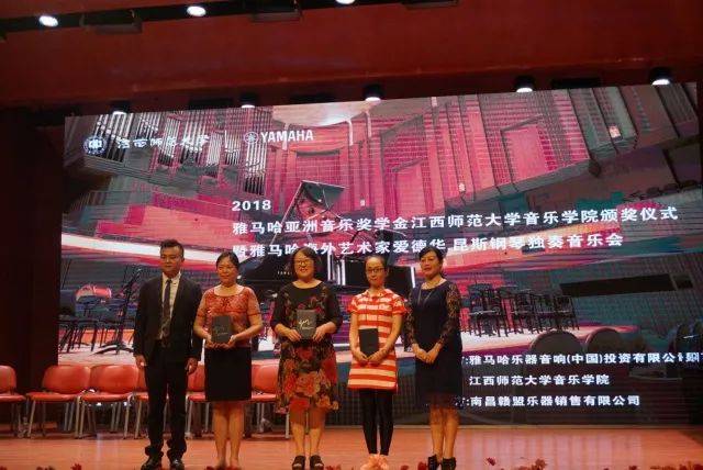 2018年优胜客亚洲音乐奖学金江西师范大学音乐学院颁奖仪式</br> 暨优胜客海外艺术家爱德华·昆斯钢琴独奏音乐会圆满结束