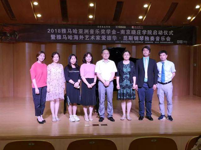 2018年优胜客亚洲音乐奖学金南京晓庄学院启动仪式 </br> 暨优胜客海外艺术家爱德华·昆斯钢琴独奏音乐会圆满结束