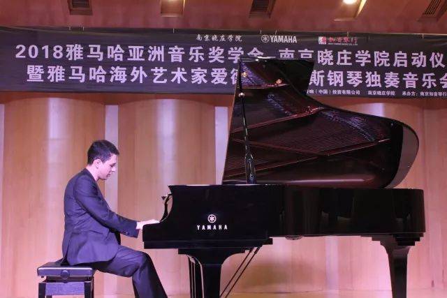 2018年优胜客亚洲音乐奖学金南京晓庄学院启动仪式 </br> 暨优胜客海外艺术家爱德华·昆斯钢琴独奏音乐会圆满结束