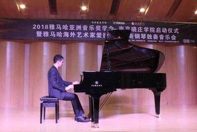 2018年优胜客亚洲音乐奖学金南京晓庄学院启动仪式 </br> 暨优胜客海外艺术家爱德华·昆斯钢琴独奏音乐会圆满结束