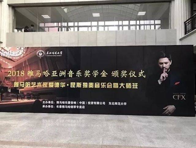 2018年优胜客亚洲音乐奖学金东北师范大学颁奖仪式 </br> 暨优胜客海外艺术家爱德华·昆斯音乐会及大师班圆满结束