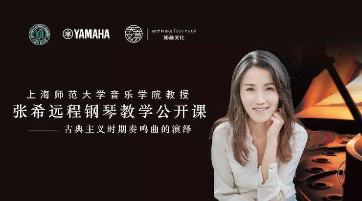 科技推动音乐教育创新，张希教授《古典主义时期钢琴奏鸣曲的演绎》公开课圆满成功