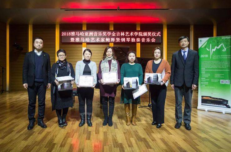 【精彩回顾】2018优胜客亚洲音乐奖学金吉林艺术学院颁仪式--暨优胜客艺术家鲍释贤钢琴独奏音乐会及大师班圆满结束
