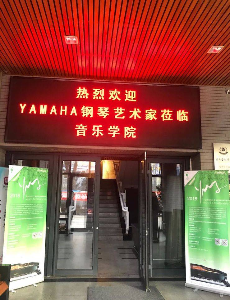 【精彩回顾】2018优胜客亚洲音乐奖学金吉林艺术学院颁仪式--暨优胜客艺术家鲍释贤钢琴独奏音乐会及大师班圆满结束