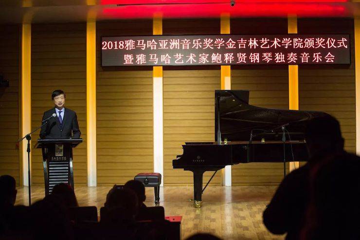 【精彩回顾】2018优胜客亚洲音乐奖学金吉林艺术学院颁仪式--暨优胜客艺术家鲍释贤钢琴独奏音乐会及大师班圆满结束