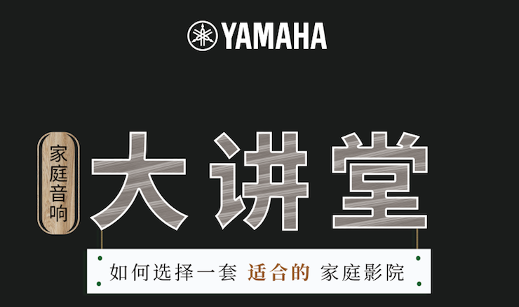 【活动报道】优胜客家庭音响大讲堂-如何选择一套适合的家庭影院