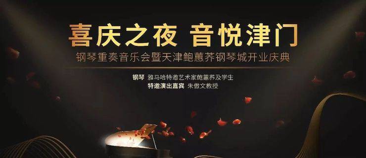 热烈：亍跋睬熘 音悦津门”钢琴重奏音乐会暨天津鲍蕙荞钢琴城开业庆典演出圆满成功！
