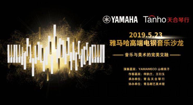 山根良子优胜客高端电钢沙龙- 在青岛朗艺美术馆圆满落幕