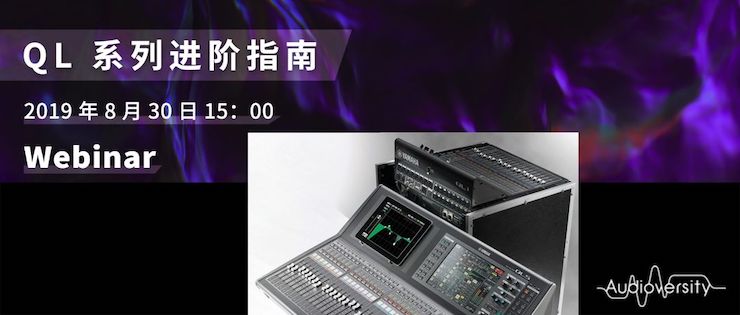 直播预告 | 8月30日优胜客分享QL系列进阶指南