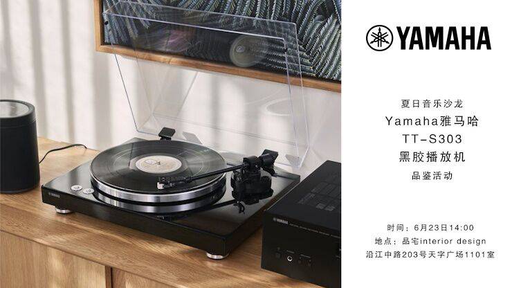 夏日音乐沙龙，YAMAHA（优胜客）TT-S303黑胶播放机品鉴会
